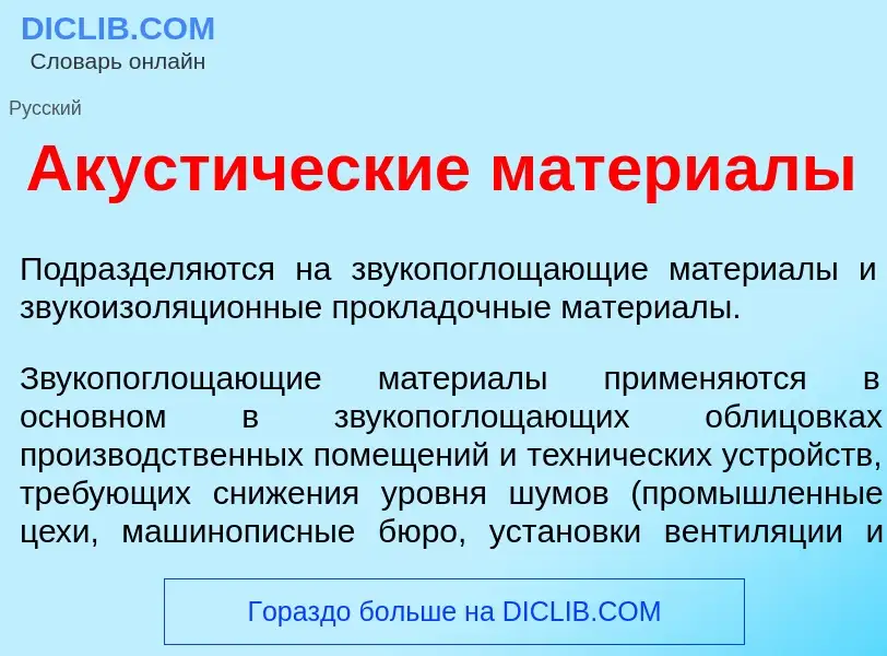 Wat is Акуст<font color="red">и</font>ческие матери<font color="red">а</font>лы - definition