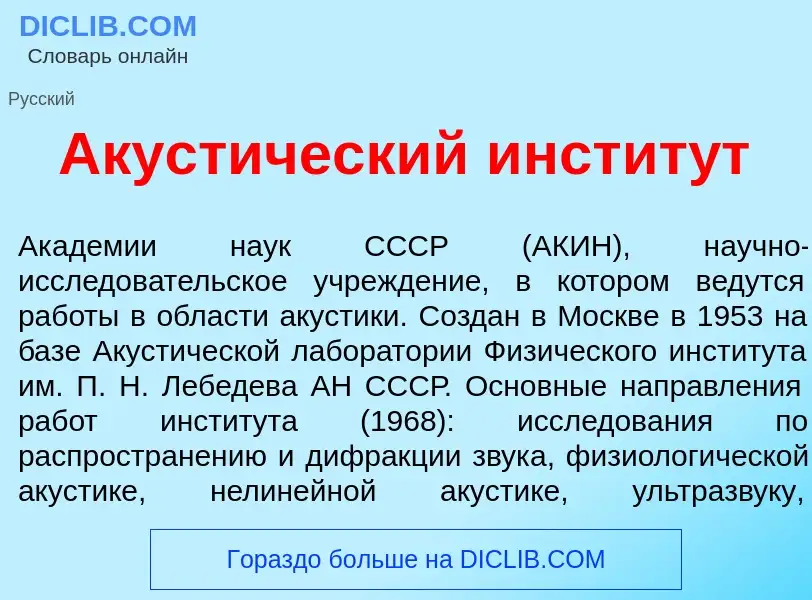 What is Акуст<font color="red">и</font>ческий инстит<font color="red">у</font>т - meaning and defini