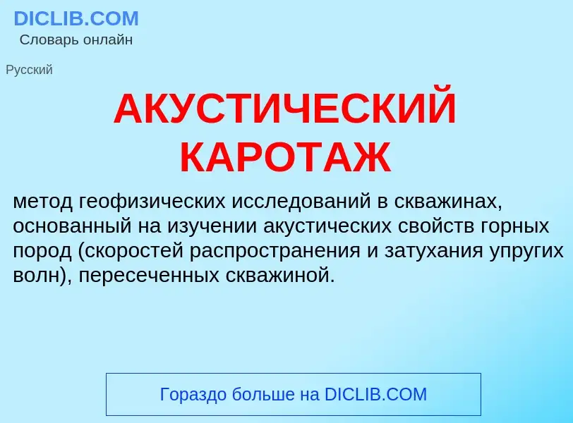 What is АКУСТИЧЕСКИЙ КАРОТАЖ - meaning and definition