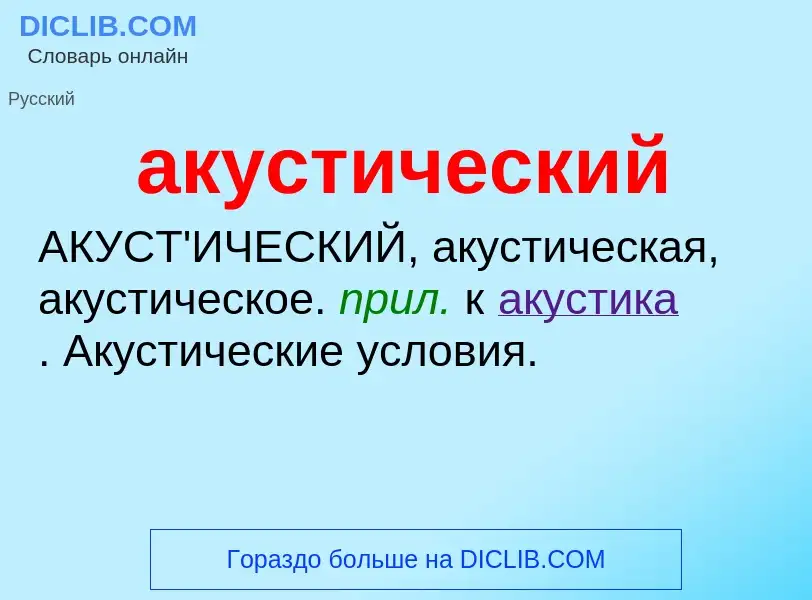 What is акустический - meaning and definition