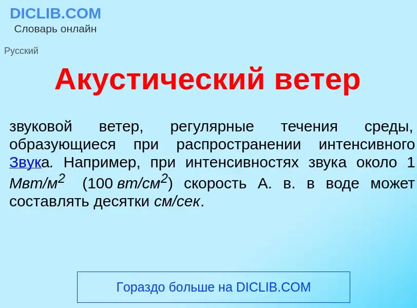 Qu'est-ce que Акуст<font color="red">и</font>ческий в<font color="red">е</font>тер - définition