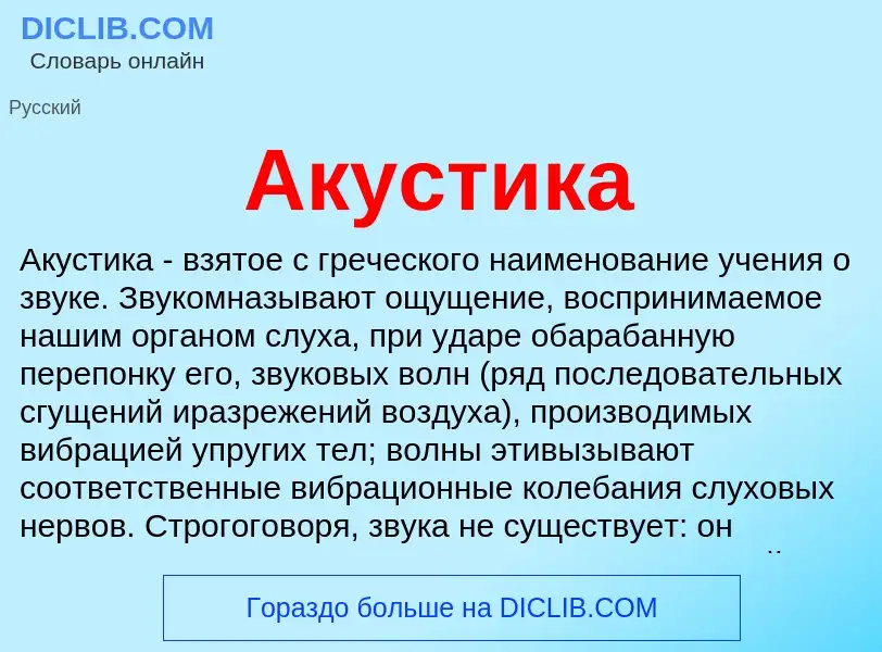 Что такое Акустика - определение