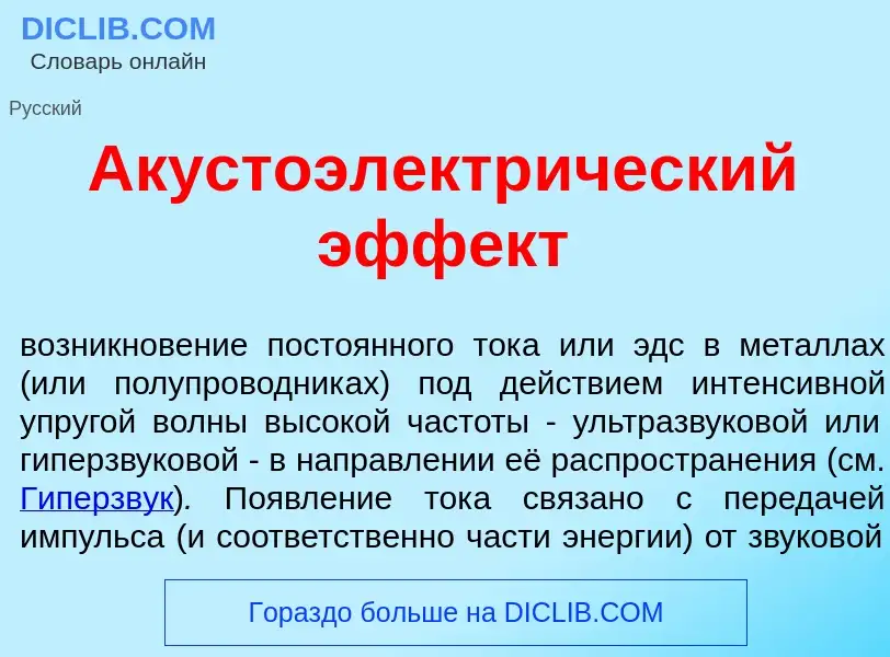 What is Акустоэлектр<font color="red">и</font>ческий эфф<font color="red">е</font>кт - definition