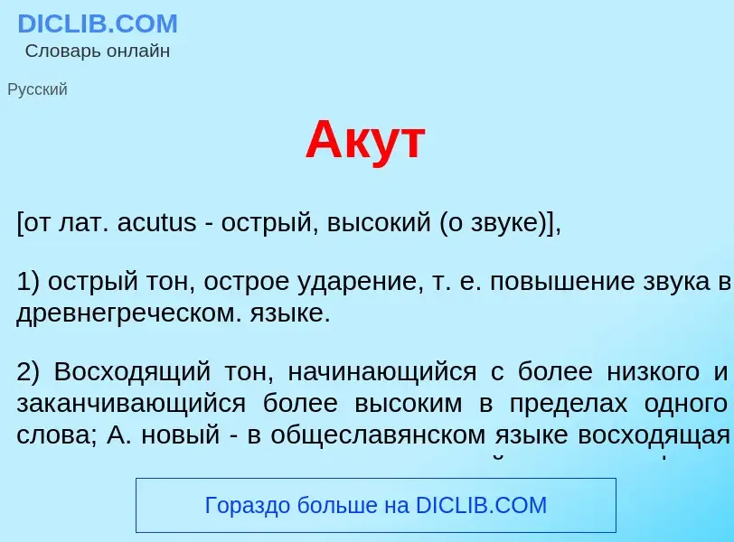 Что такое Ак<font color="red">у</font>т - определение