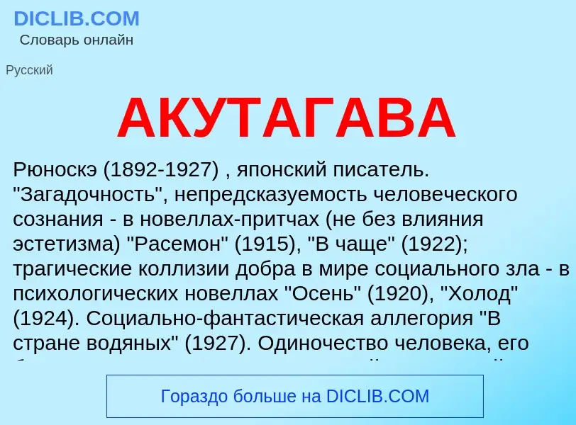 What is АКУТАГАВА - meaning and definition