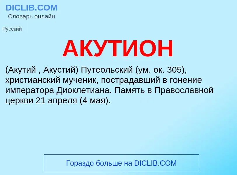 What is АКУТИОН - meaning and definition