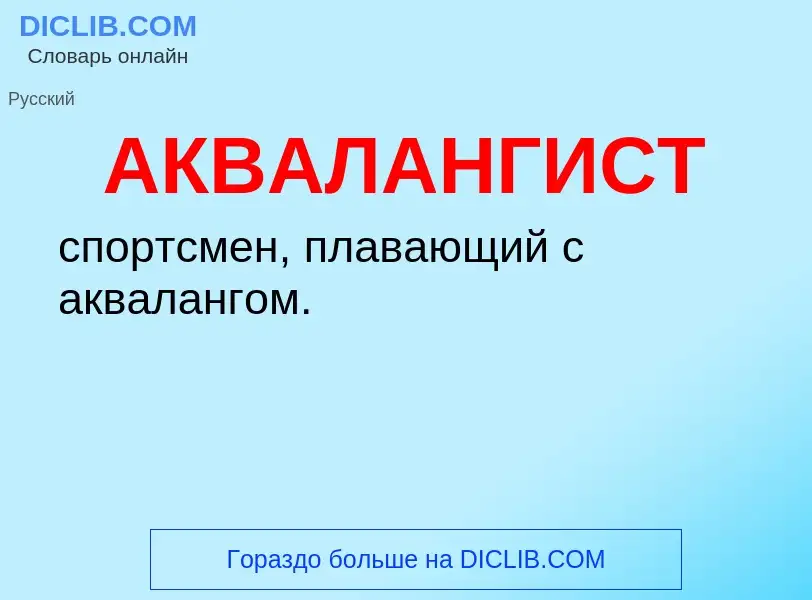 O que é АКВАЛАНГИСТ - definição, significado, conceito