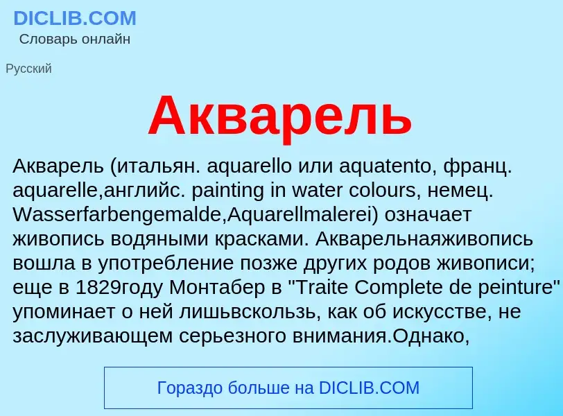 O que é Акварель - definição, significado, conceito