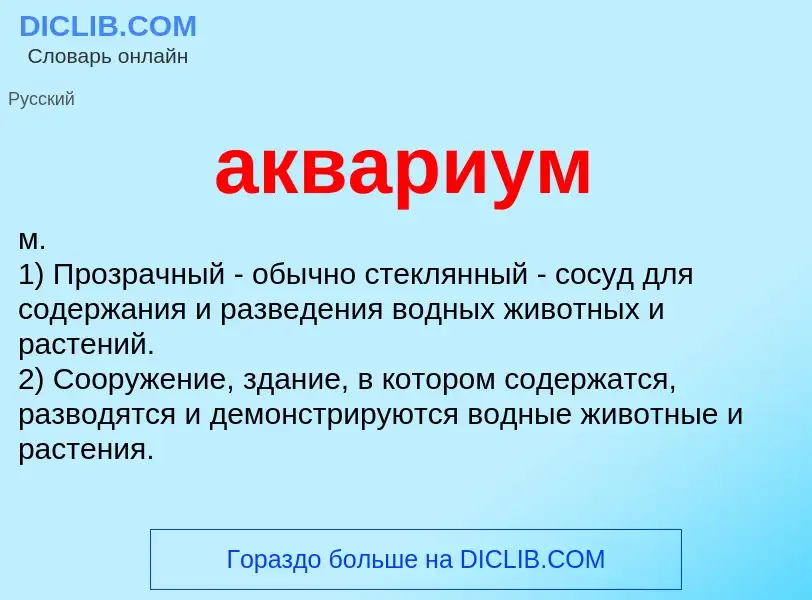 What is аквариум - meaning and definition