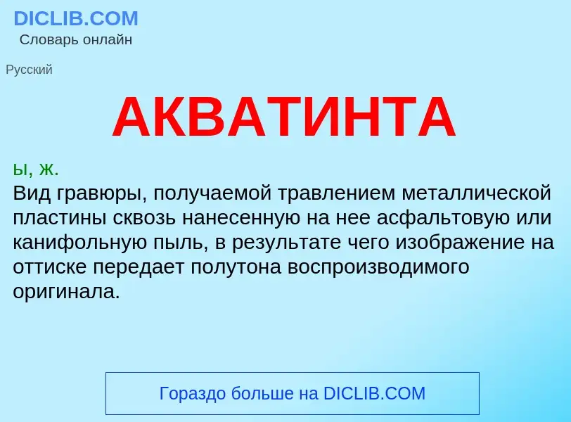 What is АКВАТИНТА - definition