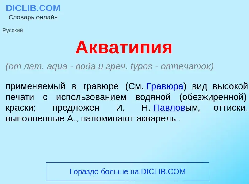 What is Акват<font color="red">и</font>пия - meaning and definition