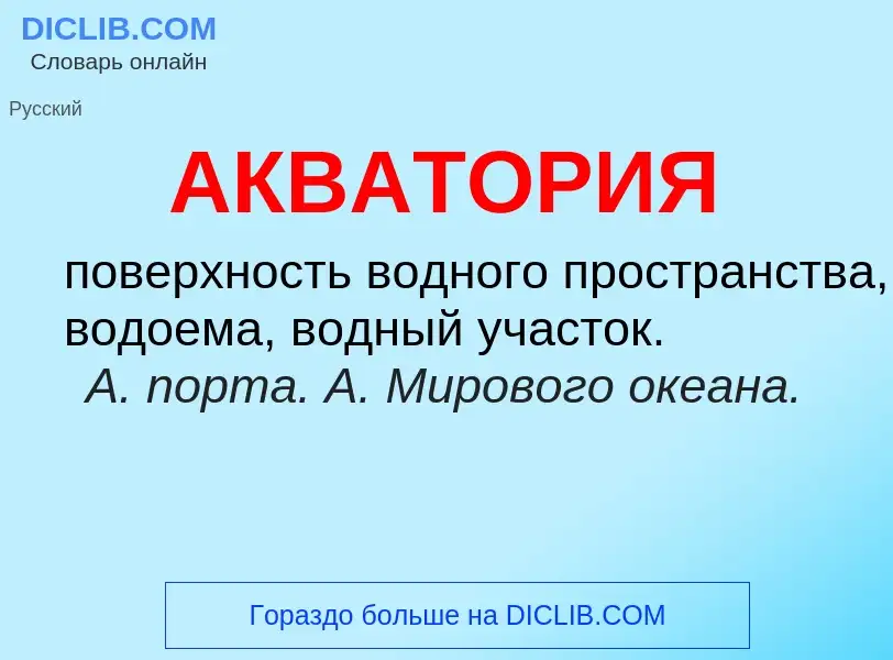 O que é АКВАТОРИЯ - definição, significado, conceito
