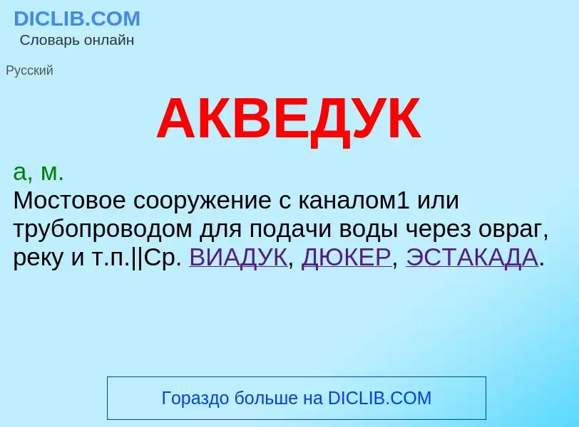 ¿Qué es АКВЕДУК? - significado y definición