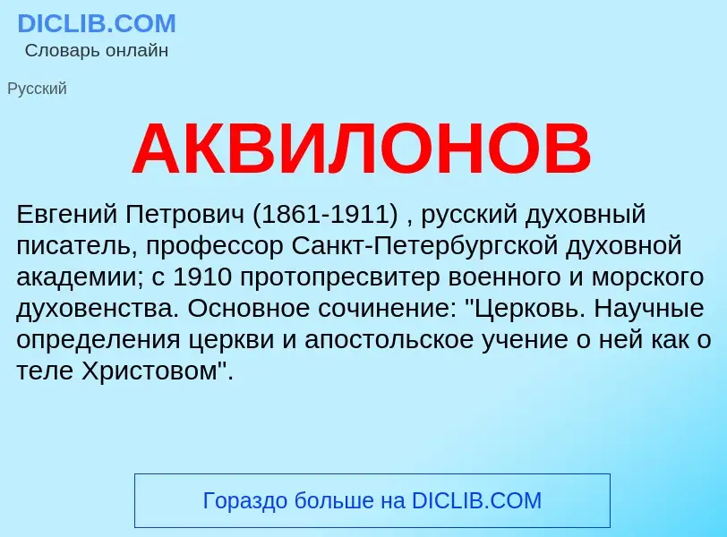 What is АКВИЛОНОВ - meaning and definition