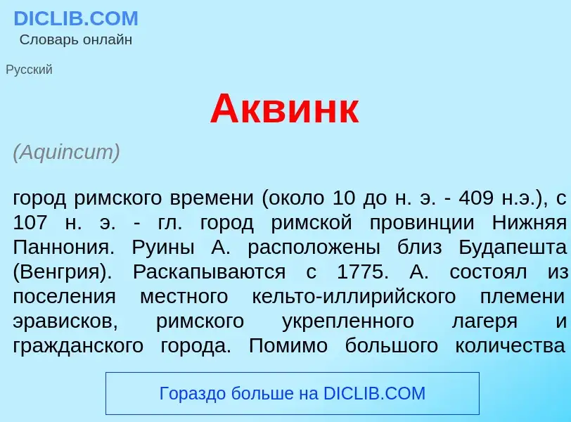 Qu'est-ce que Акв<font color="red">и</font>нк - définition