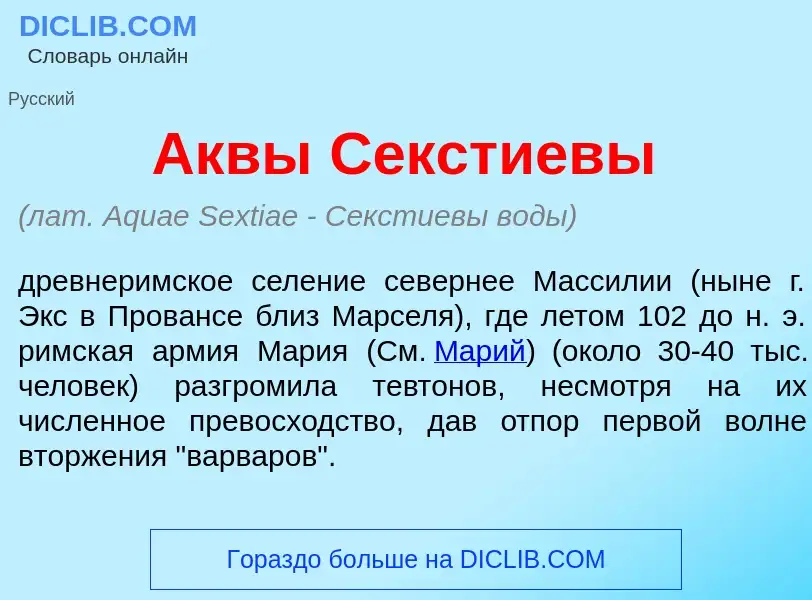 Что такое <font color="red">А</font>квы С<font color="red">е</font>кстиевы - определение