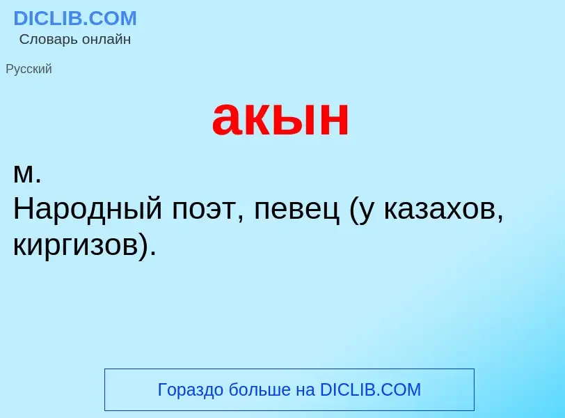 ¿Qué es акын? - significado y definición