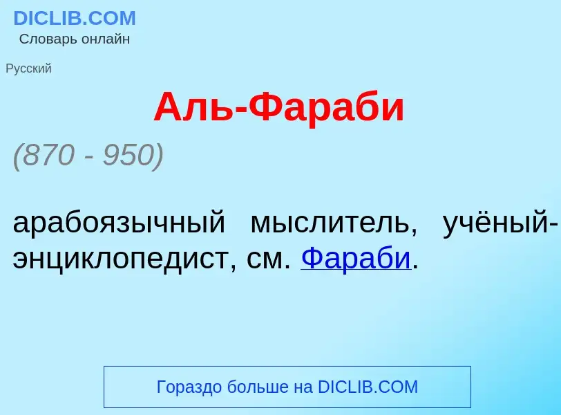 Что такое Аль-Фар<font color="red">а</font>би - определение