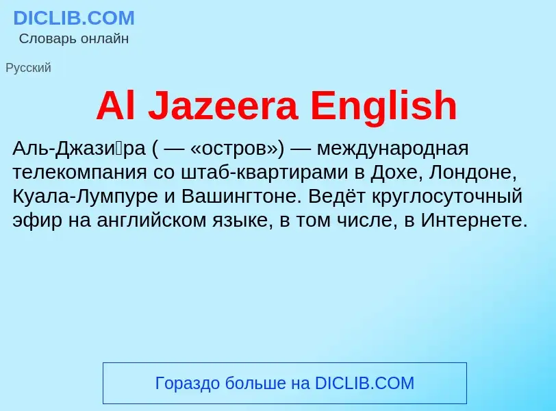 Τι είναι Al Jazeera English - ορισμός