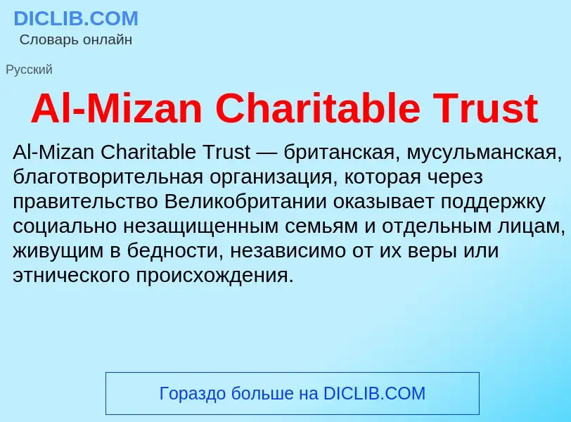 Τι είναι Al-Mizan Charitable Trust - ορισμός