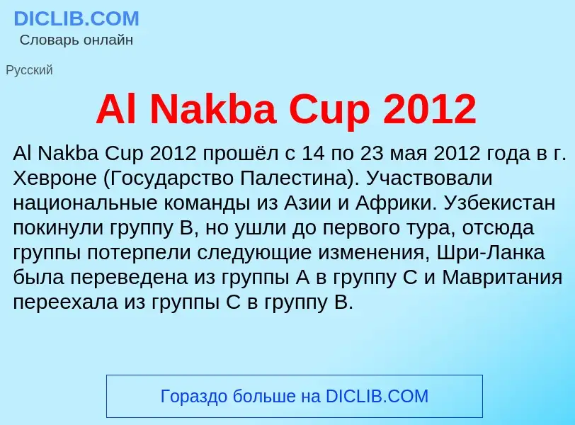 Τι είναι Al Nakba Cup 2012 - ορισμός