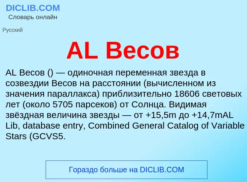 Τι είναι AL Весов - ορισμός