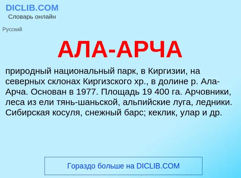 What is АЛА-АРЧА - meaning and definition