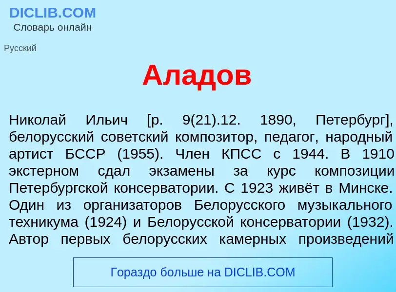 What is Ал<font color="red">а</font>дов - meaning and definition