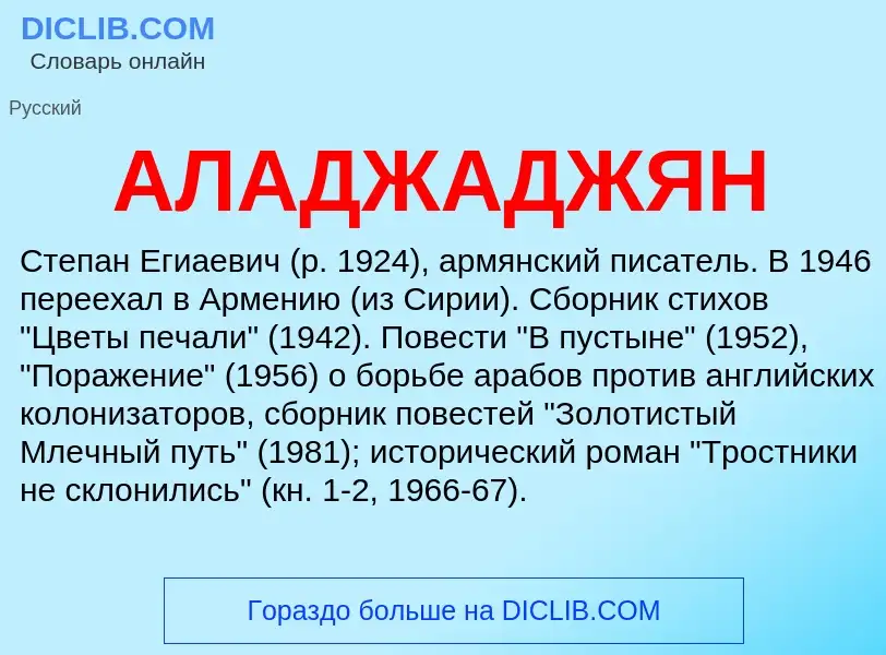 What is АЛАДЖАДЖЯН - meaning and definition