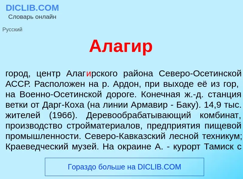 What is Алаг<font color="red">и</font>р - meaning and definition