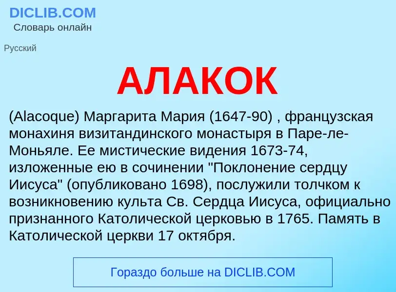 What is АЛАКОК - meaning and definition