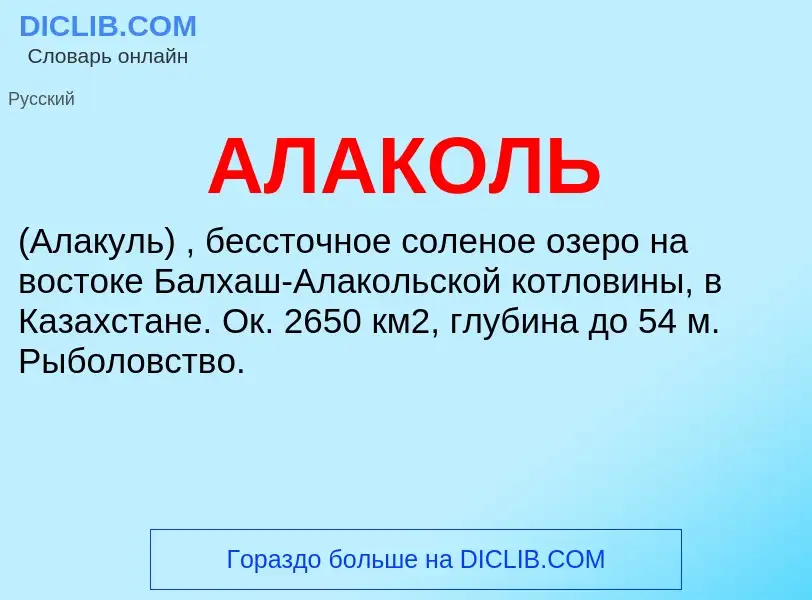 ¿Qué es АЛАКОЛЬ? - significado y definición