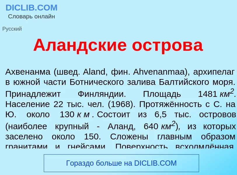 What is Ал<font color="red">а</font>ндские остров<font color="red">а</font> - meaning and definition