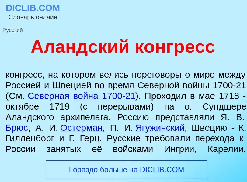 Что такое Ал<font color="red">а</font>ндский конгр<font color="red">е</font>сс - определение