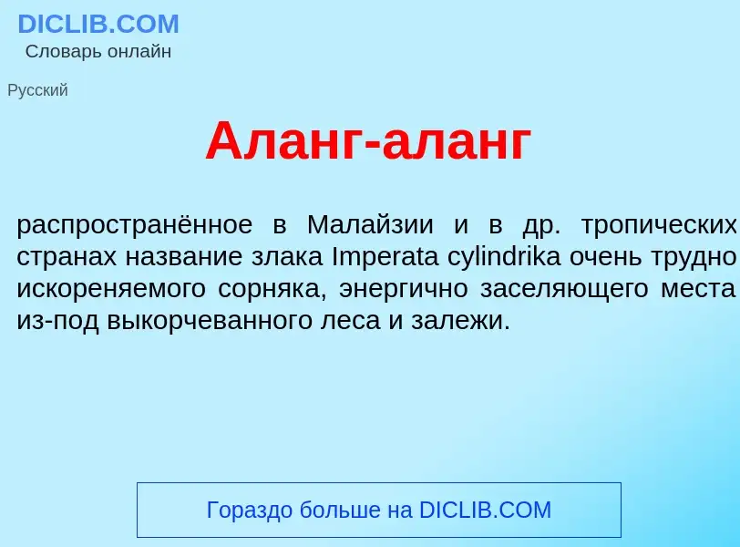 What is Ал<font color="red">а</font>нг-ал<font color="red">а</font>нг - definition