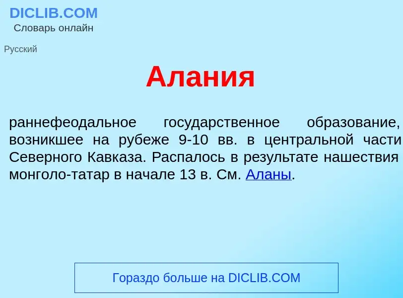 ¿Qué es Ал<font color="red">а</font>ния? - significado y definición