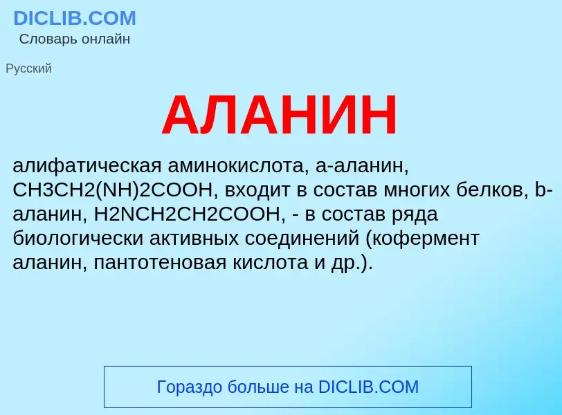 What is АЛАНИН - definition