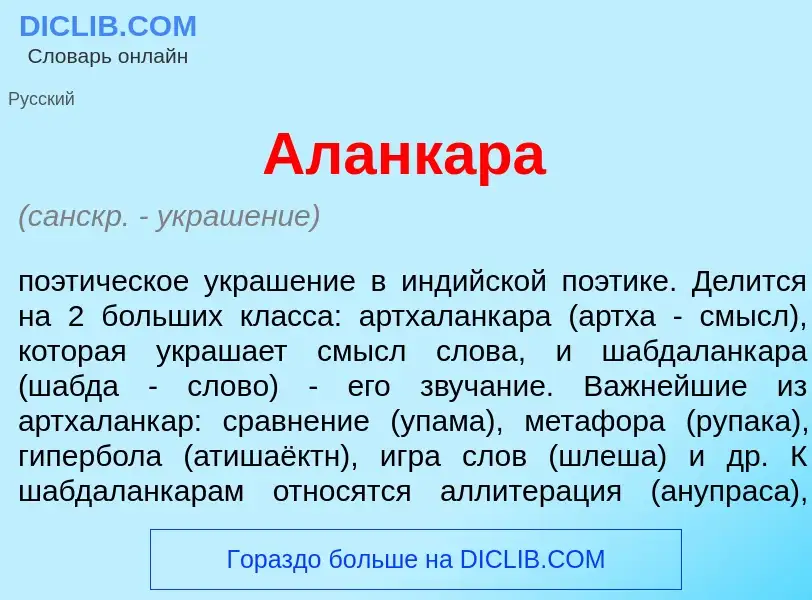 ¿Qué es Аланк<font color="red">а</font>ра? - significado y definición