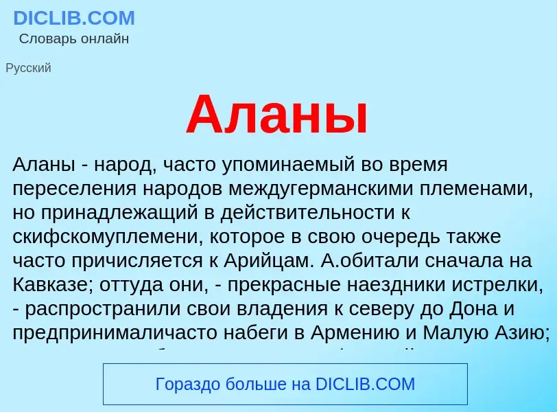 Wat is Аланы - definition