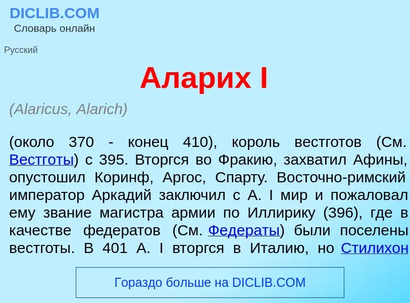 Что такое Алар<font color="red">и</font>х I - определение