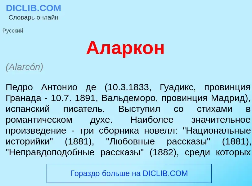 What is Аларк<font color="red">о</font>н - meaning and definition