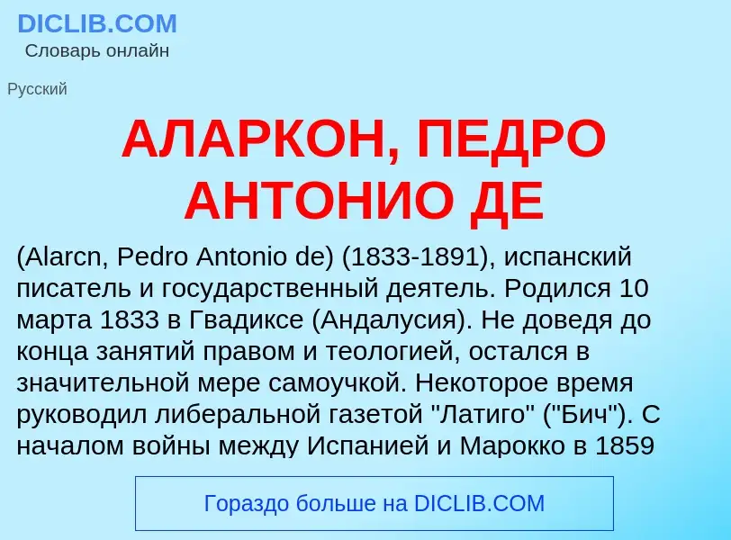 What is АЛАРКОН, ПЕДРО АНТОНИО ДЕ - meaning and definition