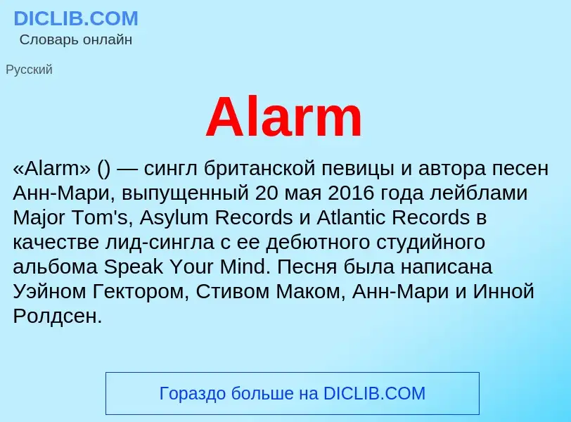 Что такое Alarm - определение