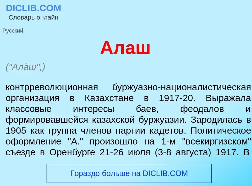 Wat is Ал<font color="red">а</font>ш - definition