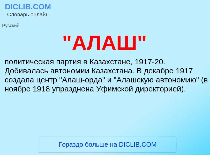 Che cos'è "АЛАШ" - definizione