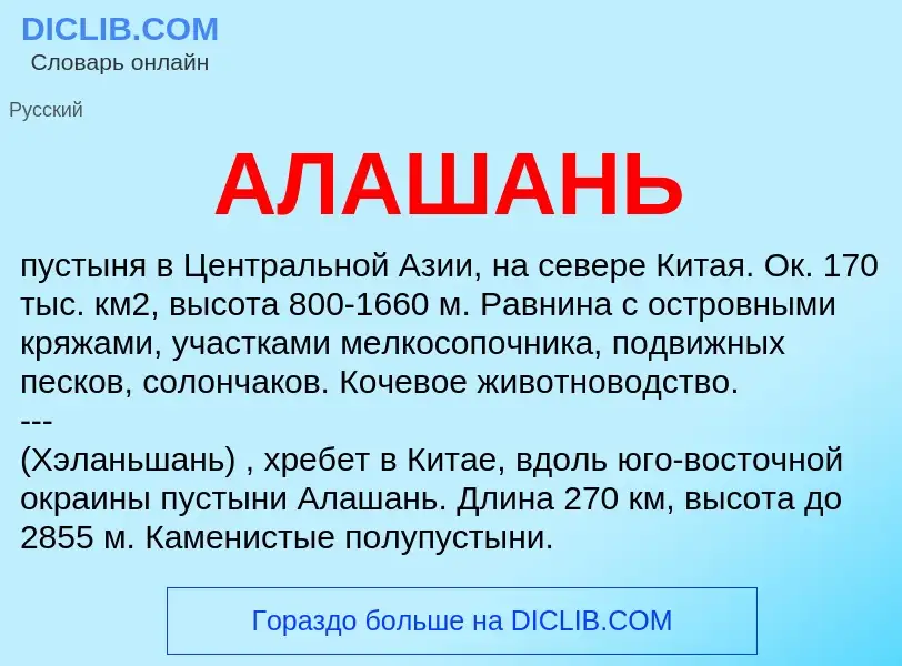 What is АЛАШАНЬ - definition