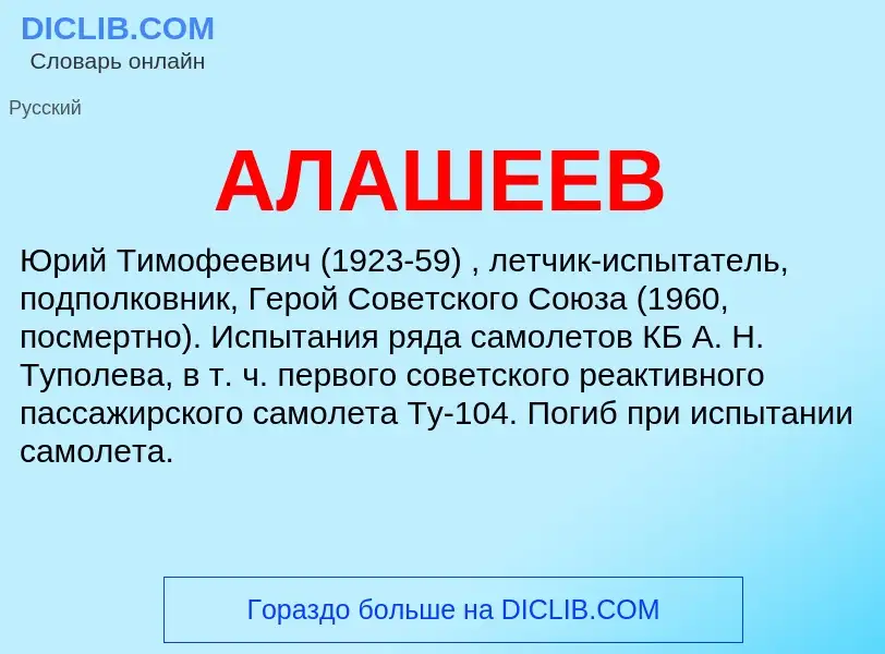 What is АЛАШЕЕВ - meaning and definition