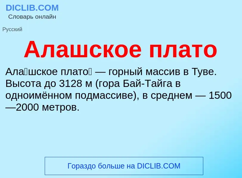 Что такое Алашское плато - определение