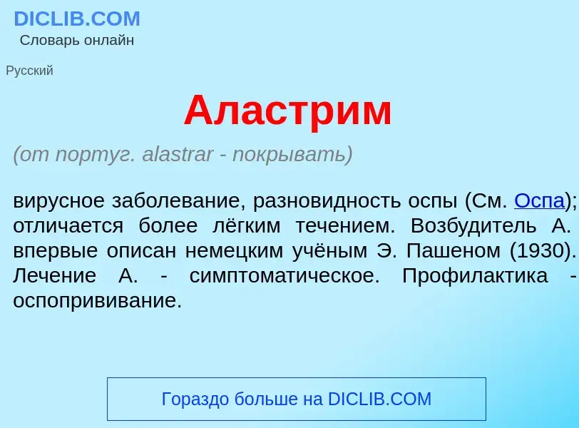 What is Ал<font color="red">а</font>стрим - meaning and definition