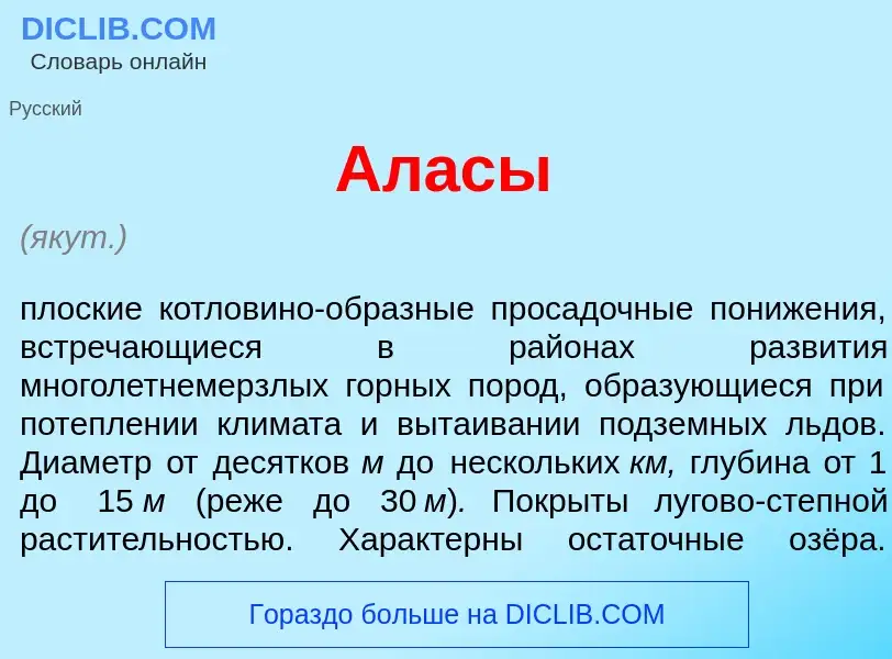 Wat is Ал<font color="red">а</font>сы - definition